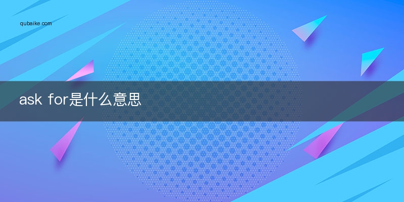 ask for是什么意思