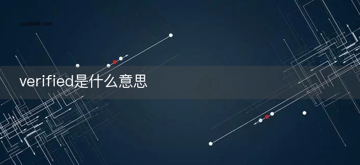 verified是什么意思