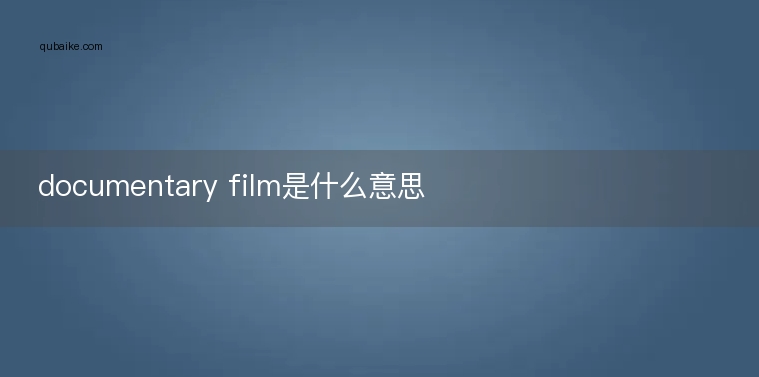 documentary film是什么意思