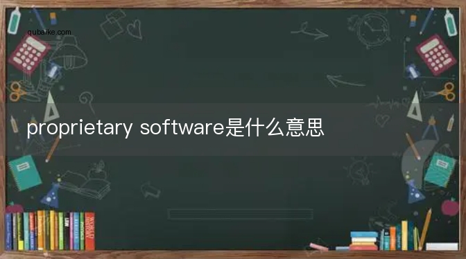 proprietary software是什么意思