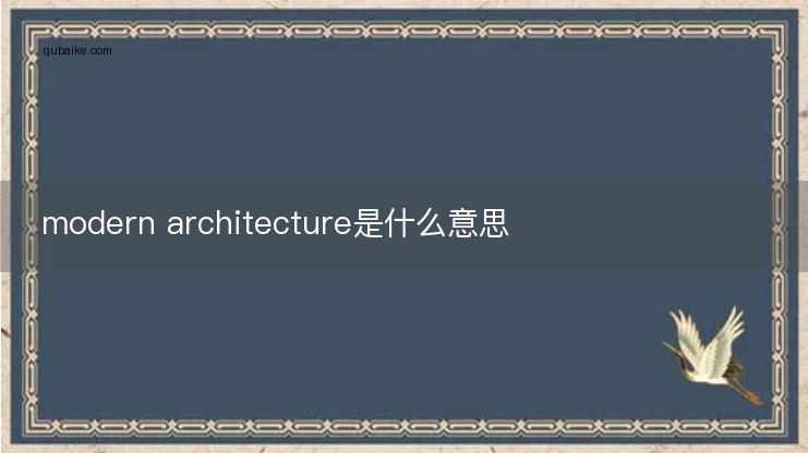 modern architecture是什么意思