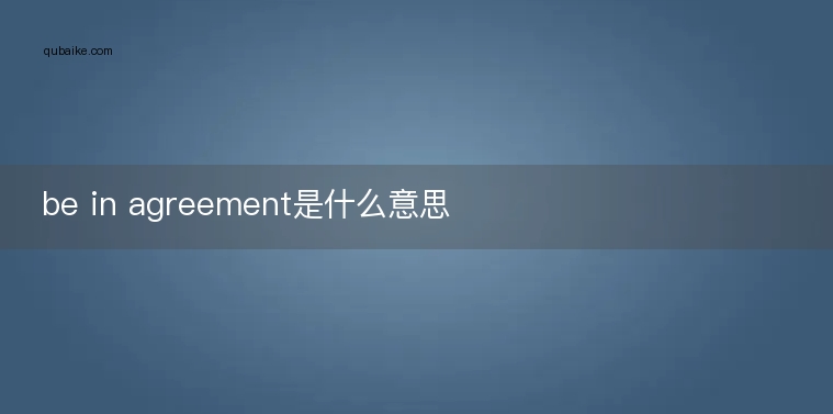 be in agreement是什么意思