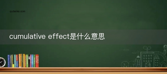 cumulative effect是什么意思