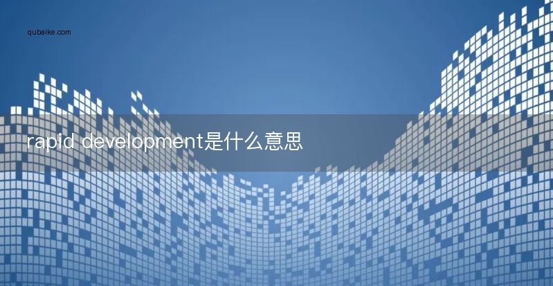 rapid development是什么意思