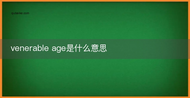 venerable age是什么意思