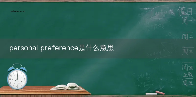 personal preference是什么意思