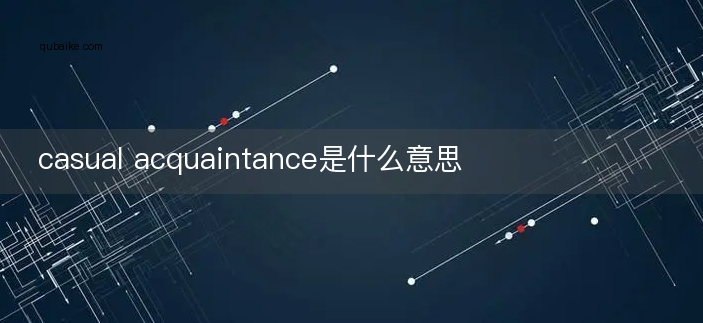 casual acquaintance是什么意思