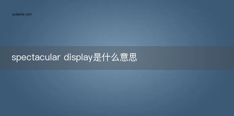 spectacular display是什么意思