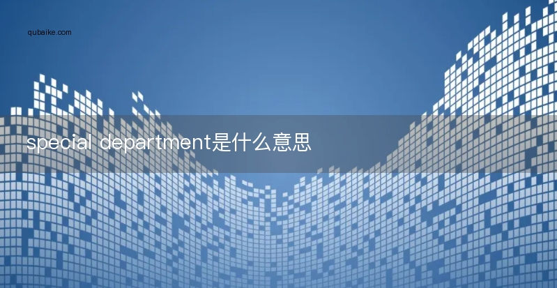 special department是什么意思