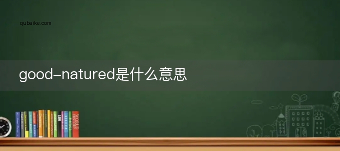 good-natured是什么意思