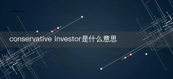 conservative investor是什么意思