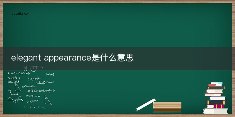 elegant appearance是什么意思