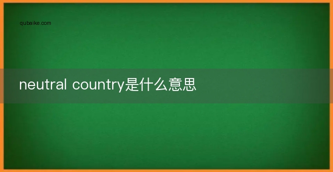 neutral country是什么意思