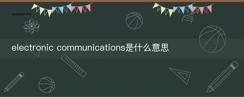 electronic communications是什么意思