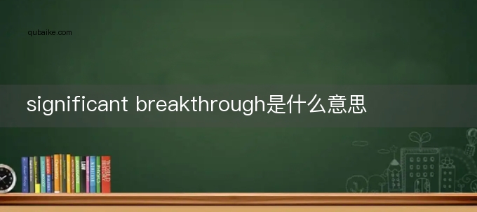 significant breakthrough是什么意思