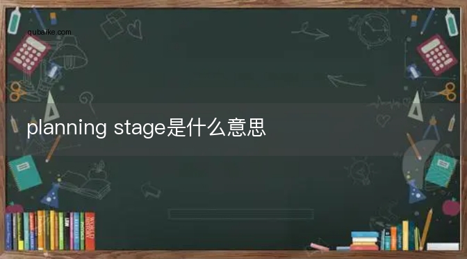 planning stage是什么意思