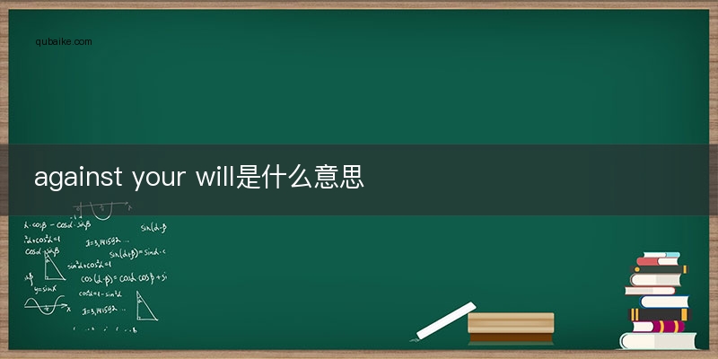 against your will是什么意思