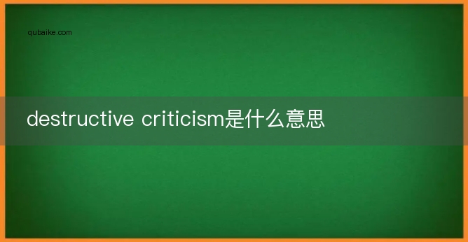 destructive criticism是什么意思