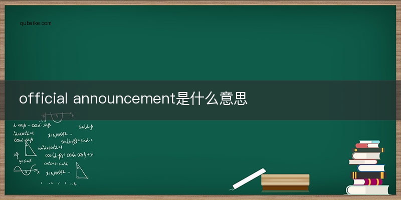 official announcement是什么意思