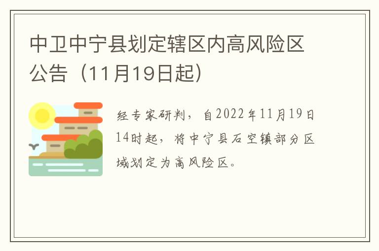 中卫中宁县划定辖区内高风险区公告（11月19日起）