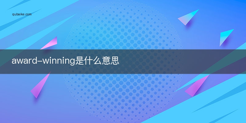 award-winning是什么意思