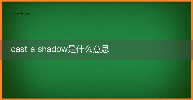 cast a shadow是什么意思