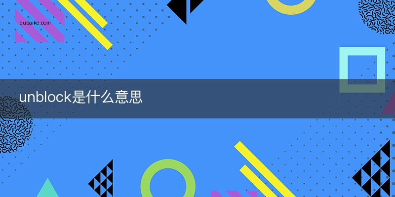 unblock是什么意思