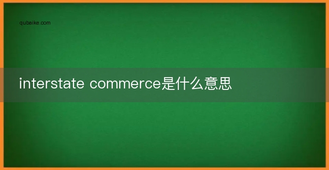 interstate commerce是什么意思