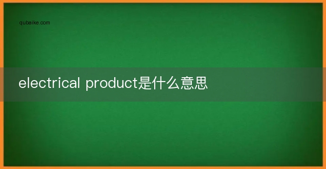 electrical product是什么意思