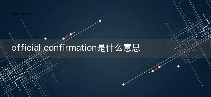 official confirmation是什么意思