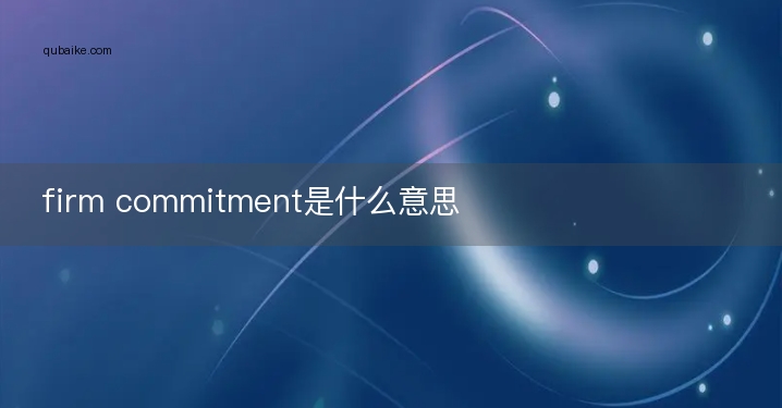 firm commitment是什么意思