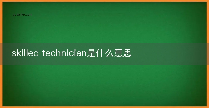 skilled technician是什么意思