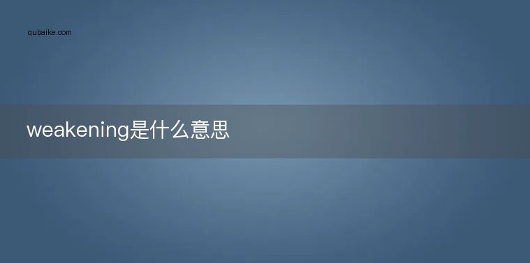 weakening是什么意思