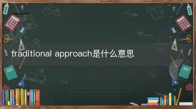 traditional approach是什么意思