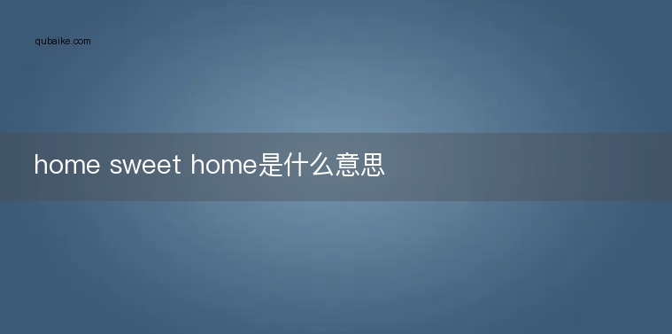 home sweet home是什么意思