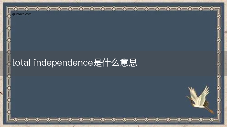 total independence是什么意思