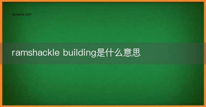 ramshackle building是什么意思