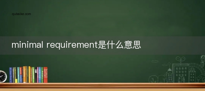 minimal requirement是什么意思