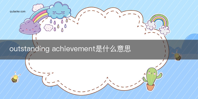 outstanding achievement是什么意思