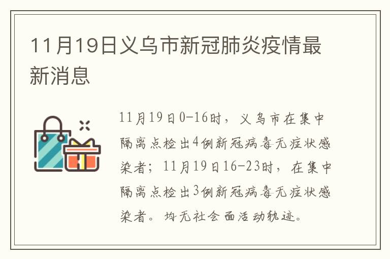 11月19日义乌市新冠肺炎疫情最新消息