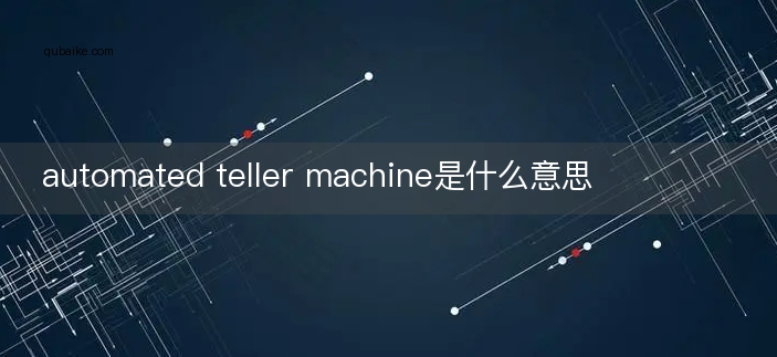 automated teller machine是什么意思