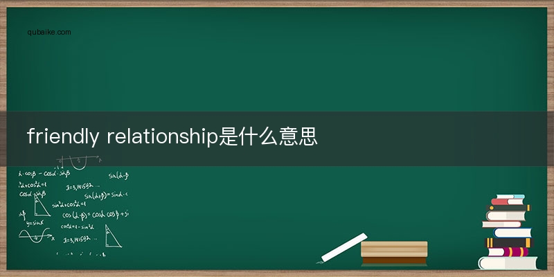 friendly relationship是什么意思