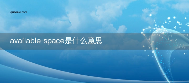 available space是什么意思