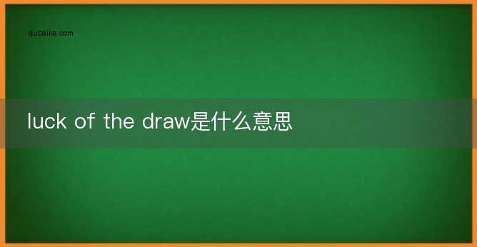 luck of the draw是什么意思