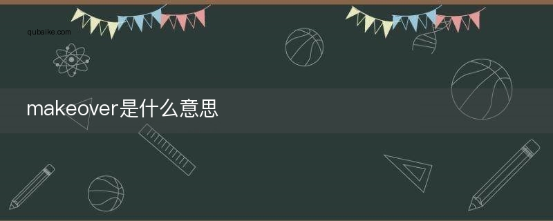 makeover是什么意思