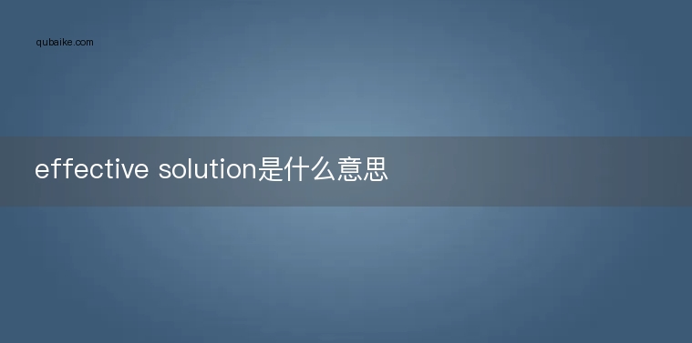 effective solution是什么意思