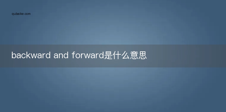 backward and forward是什么意思