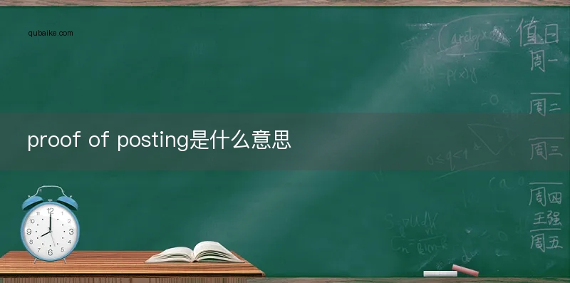 proof of posting是什么意思