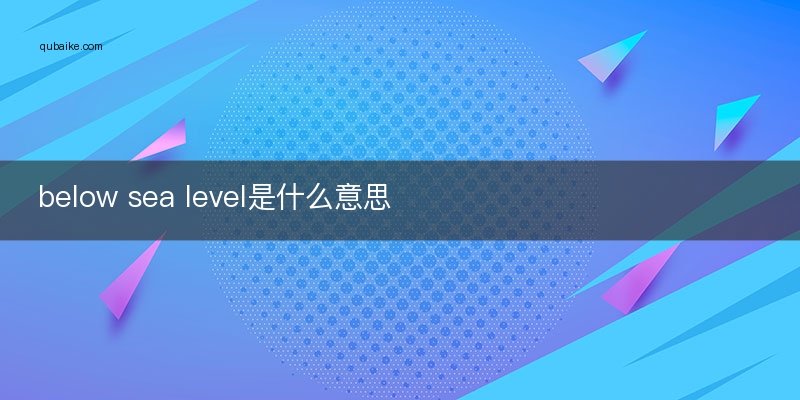 below sea level是什么意思