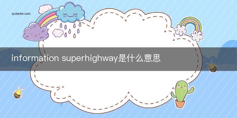 information superhighway是什么意思